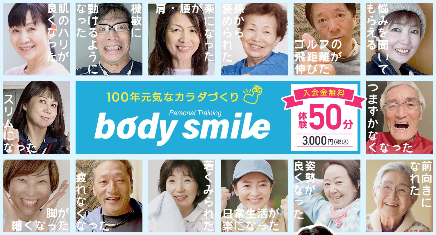 パーソナルトレーニングジム ボディ スマイル Body smile 100年元気な体づくり