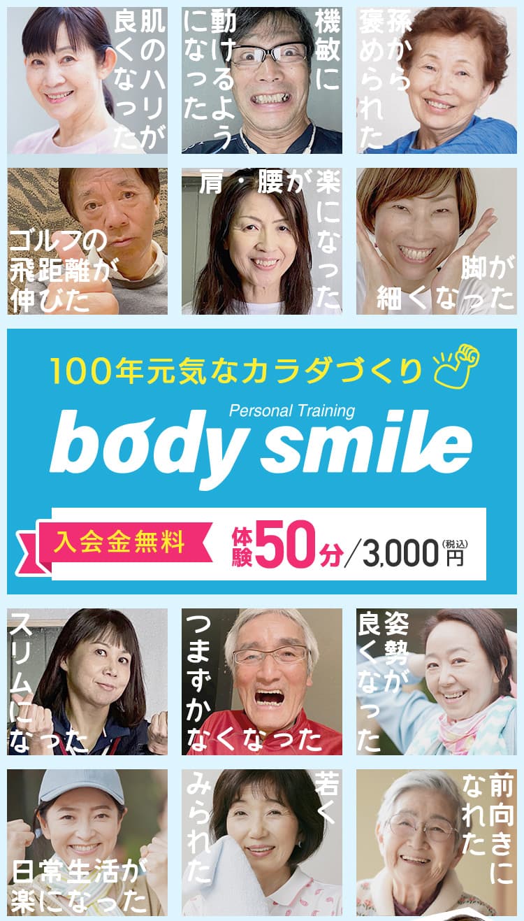 パーソナルトレーニングジム ボディ スマイル Body smile 100年元気な体づくり